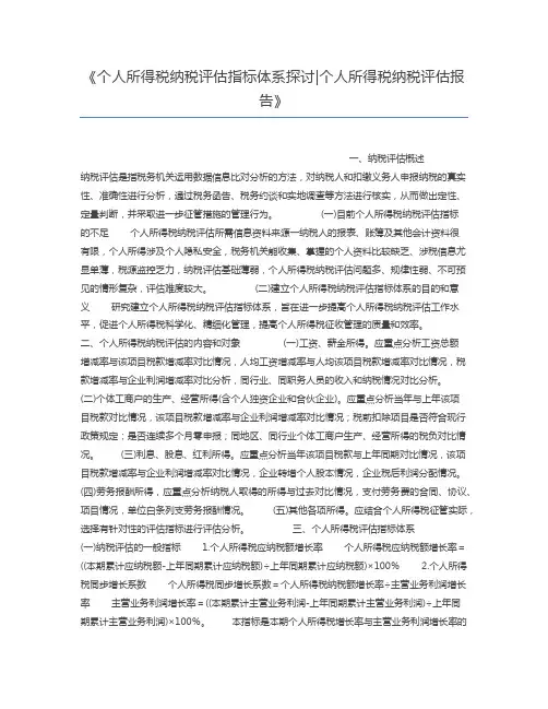 个人所得税纳税评估指标体系探讨个人所得税纳税评估报告demo