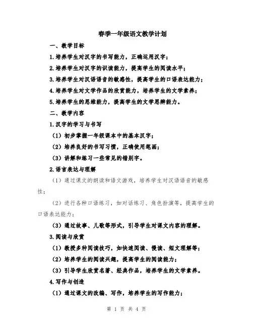 春季一年级语文教学计划