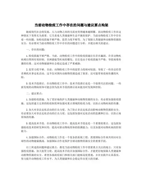 当前动物检疫工作中存在的问题与建议要点构架