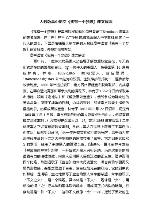 人教版高中语文《我有一个梦想》课文解读