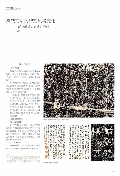 剜洗前后的碑刻风格变化——以《颜氏家庙碑》为例
