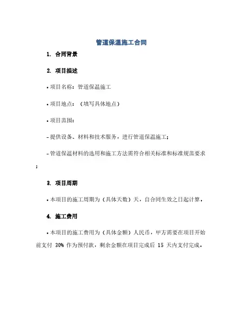 管道保温施工合同(范本文)