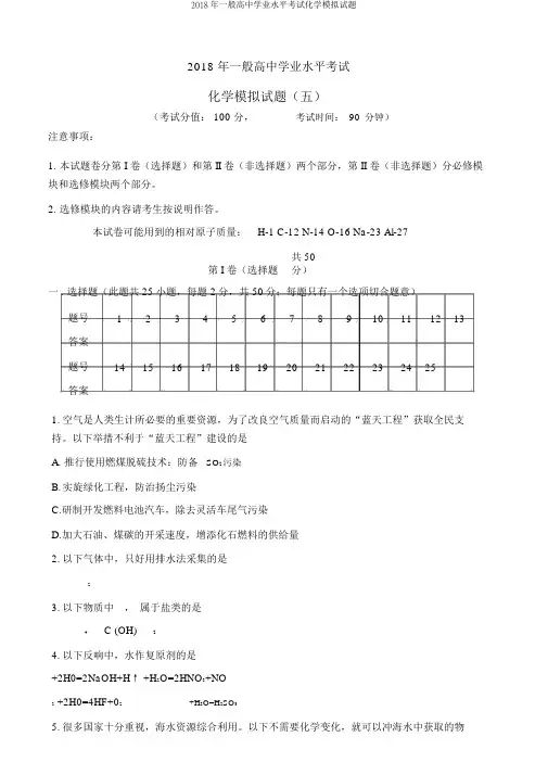 2018年普通高中学业水平考试化学模拟题