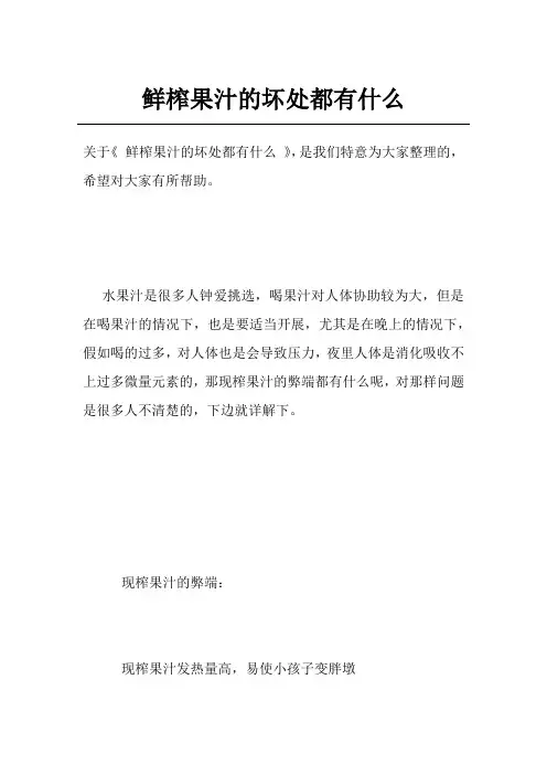 鲜榨果汁的坏处都有什么