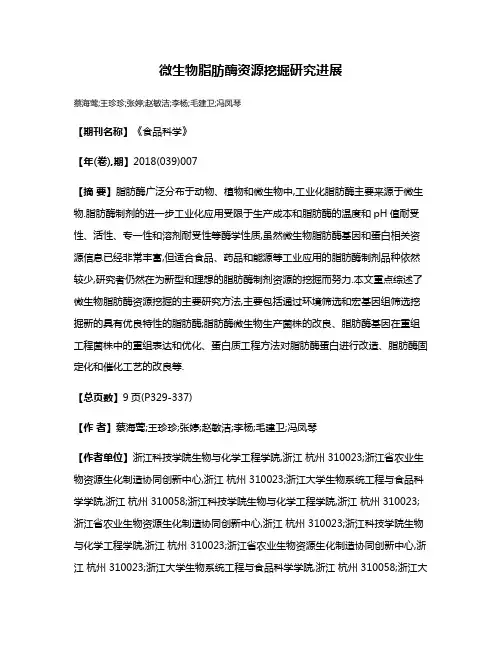 微生物脂肪酶资源挖掘研究进展