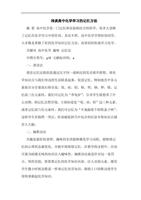 高中化学学习记忆方法论文