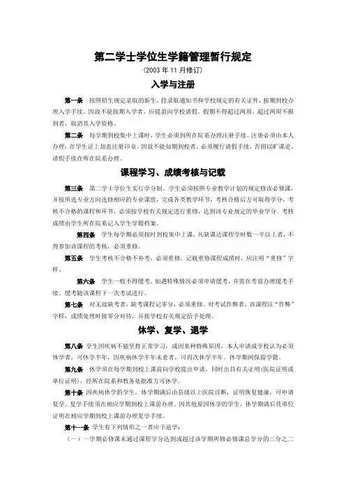 第二学士学位生学籍管理暂行规定