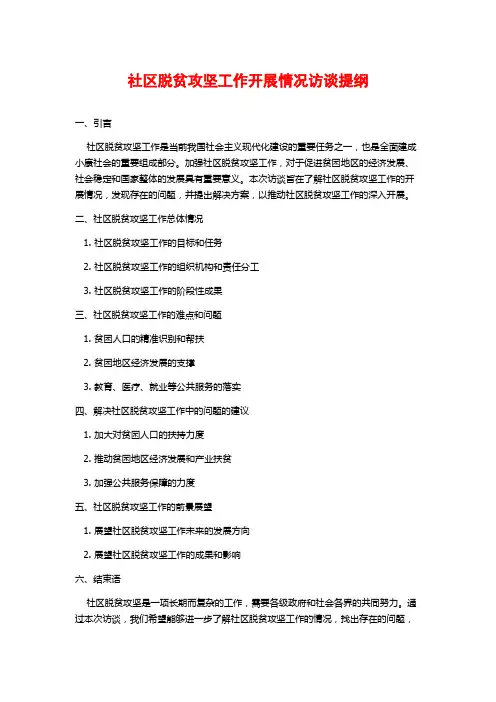 社区脱贫攻坚工作开展情况访谈提纲