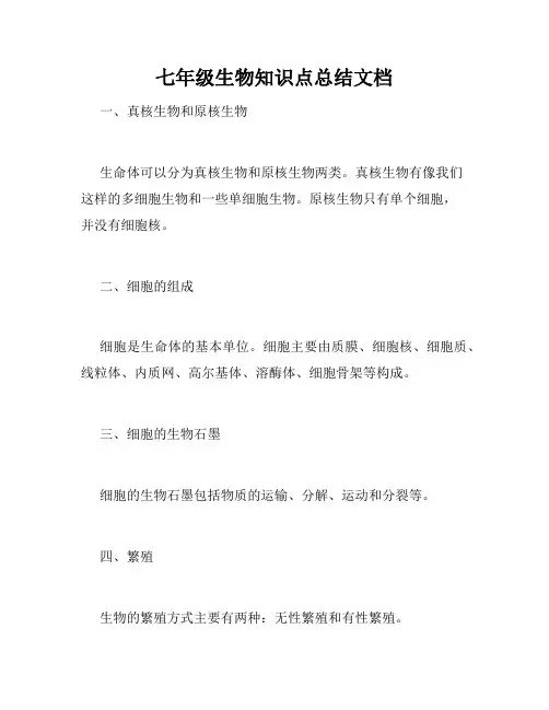七年级生物知识点总结文档