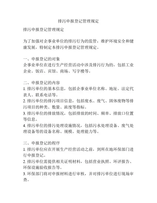 排污申报登记管理规定
