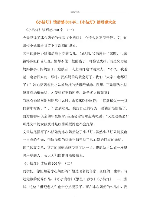 《小桔灯》读后感500字_《小桔灯》读后感大全