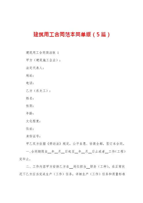 建筑用工合同范本(5篇)