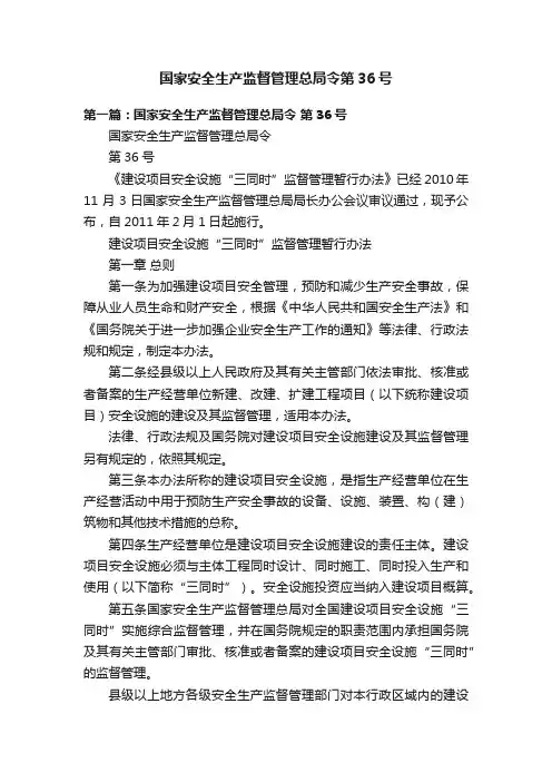 国家安全生产监督管理总局令第36号