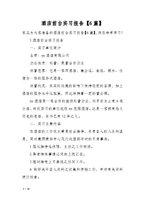 酒店前台实习报告【6篇】