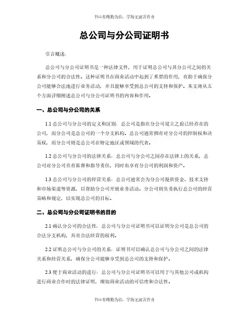 总公司与分公司证明书