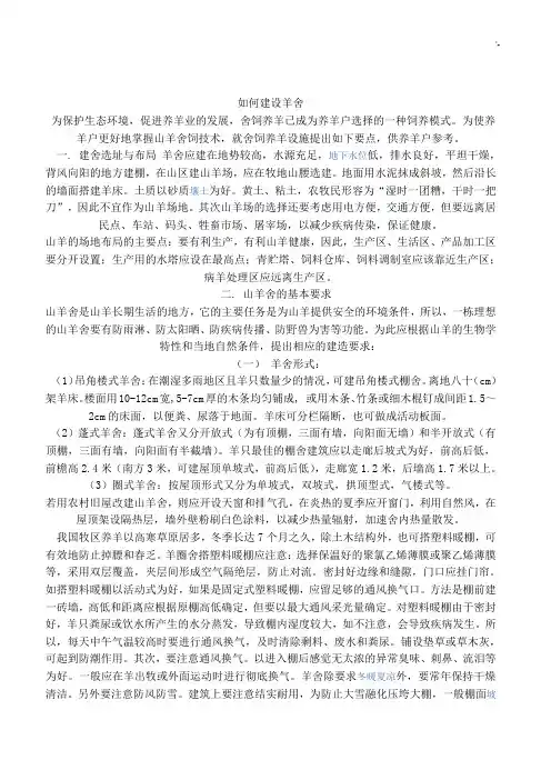 如何建设合适的羊圈