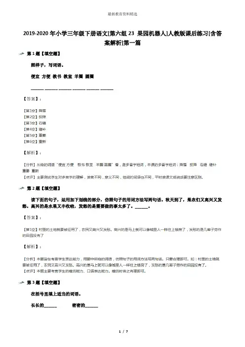2019-2020年小学三年级下册语文[第六组23 果园机器人]人教版课后练习[含答案解析]第一篇