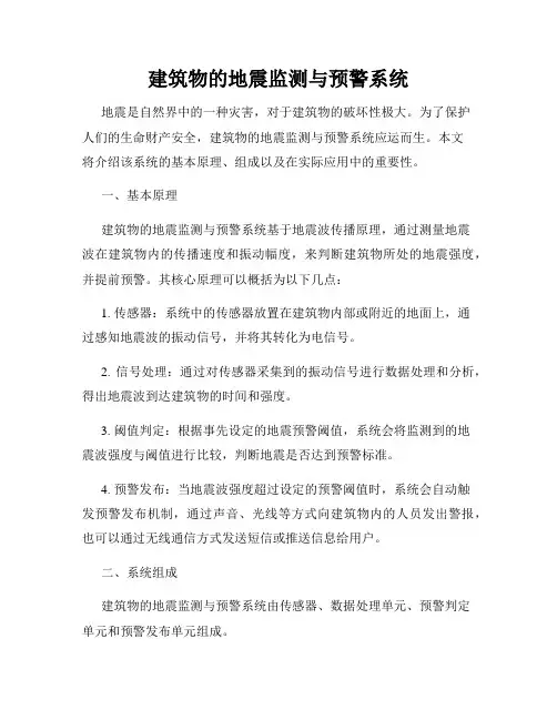 建筑物的地震监测与预警系统