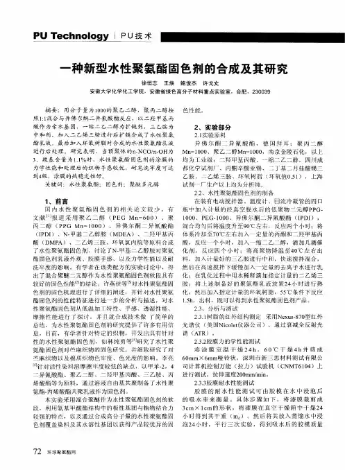 一种新型水性聚氨酯固色剂的合成及其研究