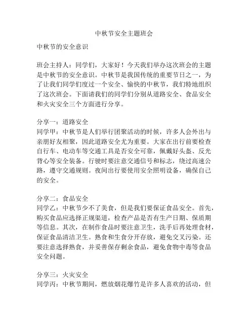 中秋节安全主题班会