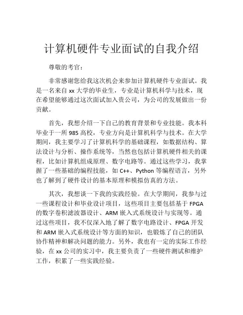 计算机硬件专业面试的自我介绍