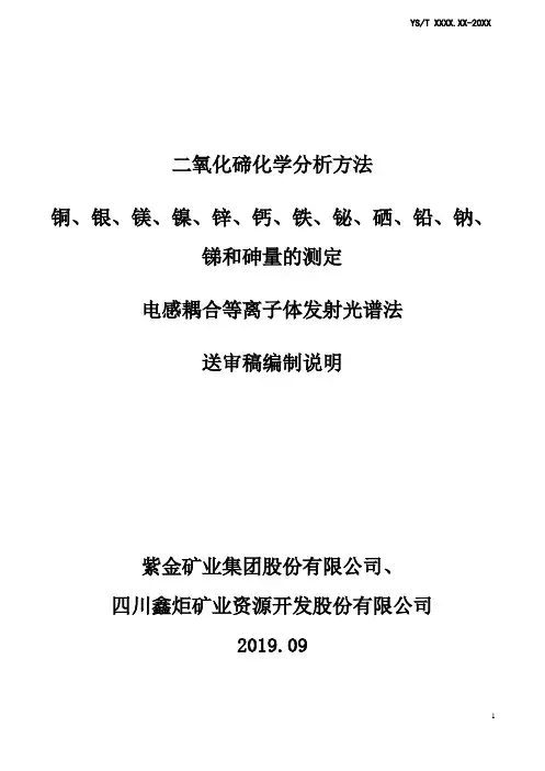 行业标准《二氧化碲化学分析方法 铜、银、镁、镍、锌、和砷量的测定 ICP法》-编制说明(送审稿)