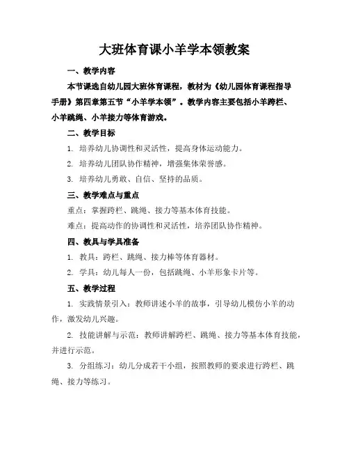 大班体育课小羊学本领教案