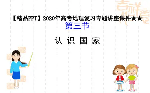 【精品PPT】2020年高考地理复习专题讲座课件★★9.3认 识 国 家