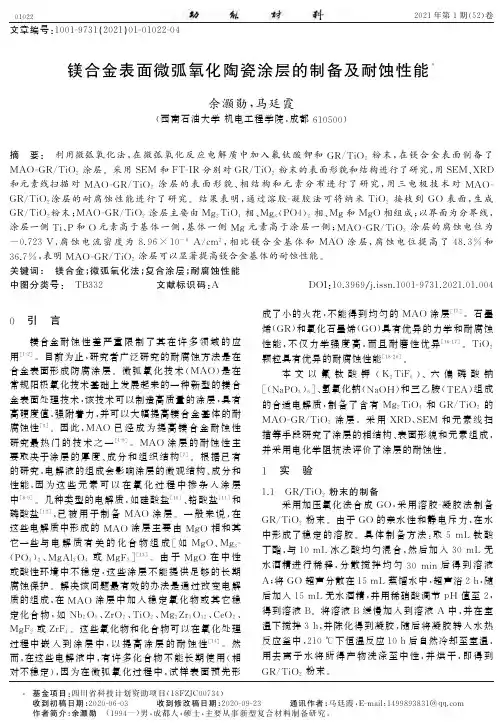 镁合金表面微弧氧化陶瓷涂层的制备及耐蚀性能