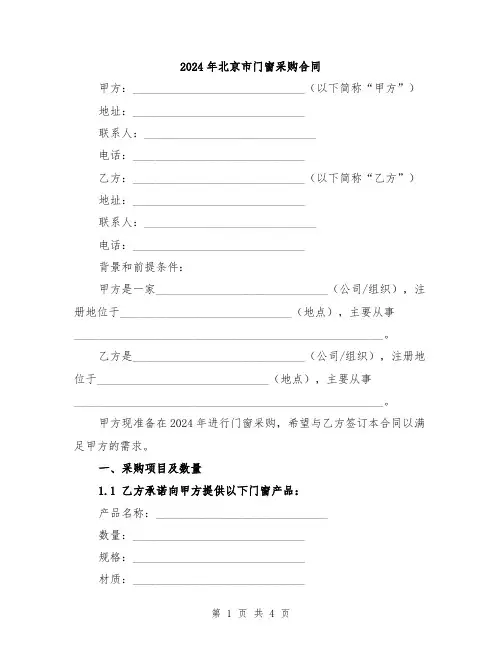2024年北京市门窗采购合同