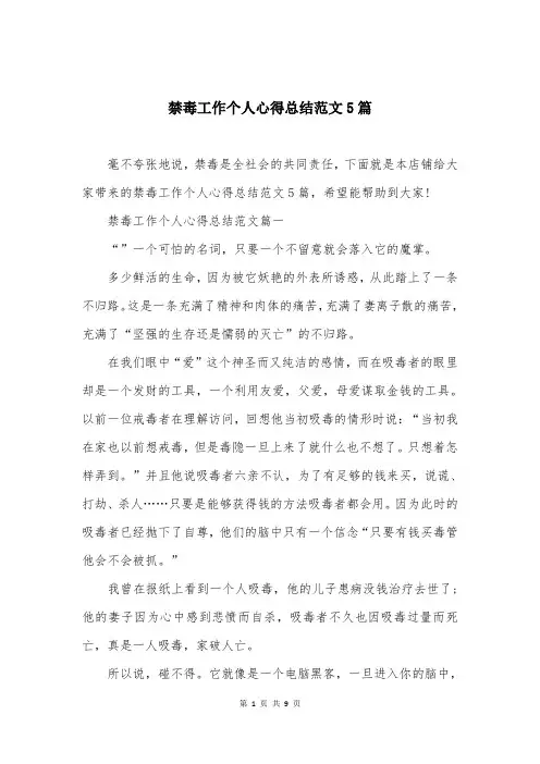 禁毒工作个人心得总结范文5篇
