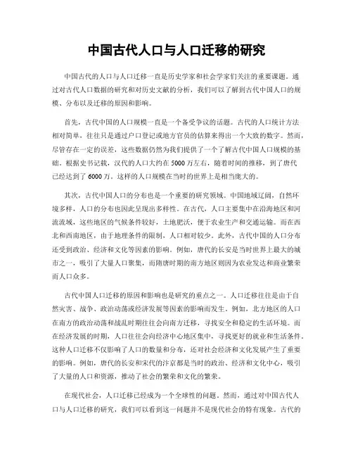 中国古代人口与人口迁移的研究
