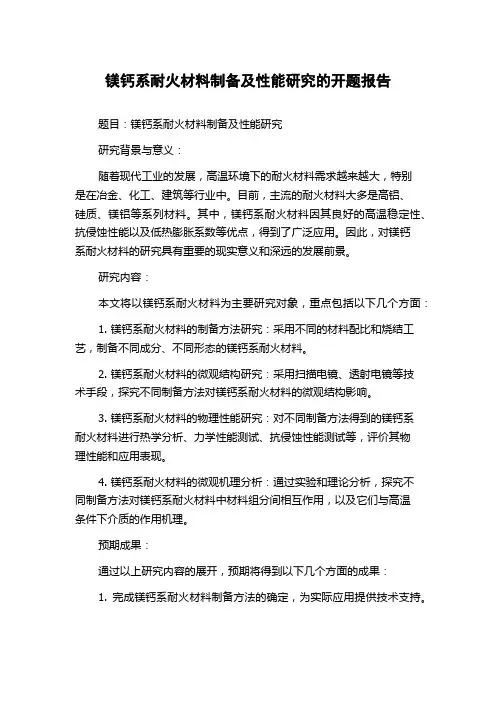 镁钙系耐火材料制备及性能研究的开题报告