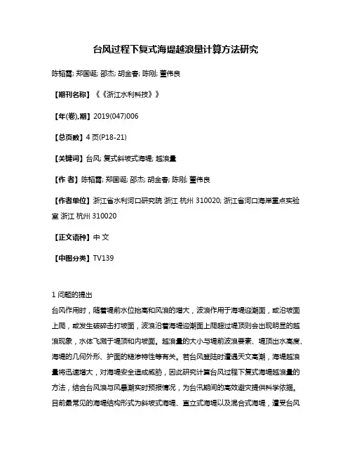 台风过程下复式海堤越浪量计算方法研究