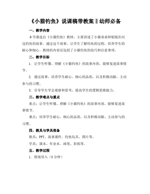 《小猫钓鱼》说课稿带教案‖幼师必备