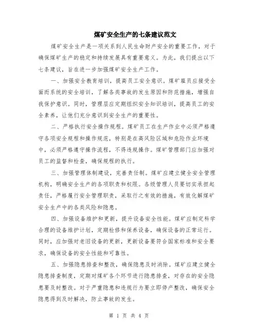 煤矿安全生产的七条建议范文（二篇）