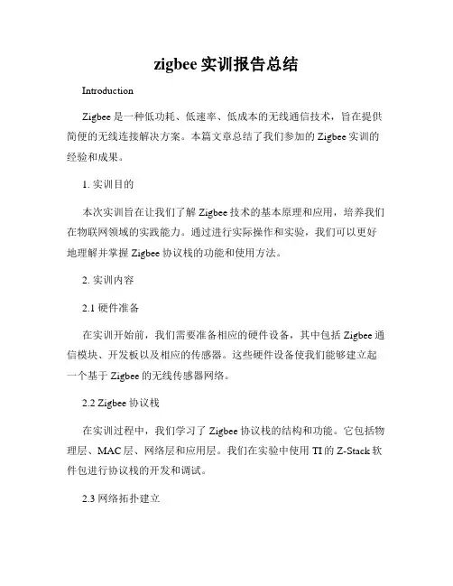 zigbee实训报告总结