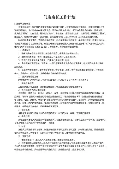门店店长工作计划（通用22篇）
