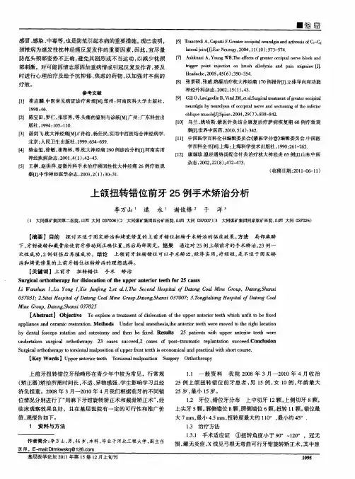 上颌扭转错位前牙25例手术矫治分析