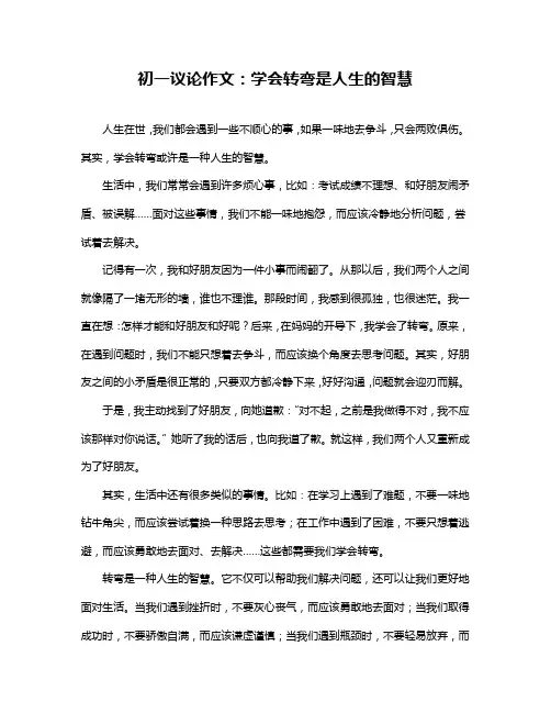 初一议论作文：学会转弯是人生的智慧