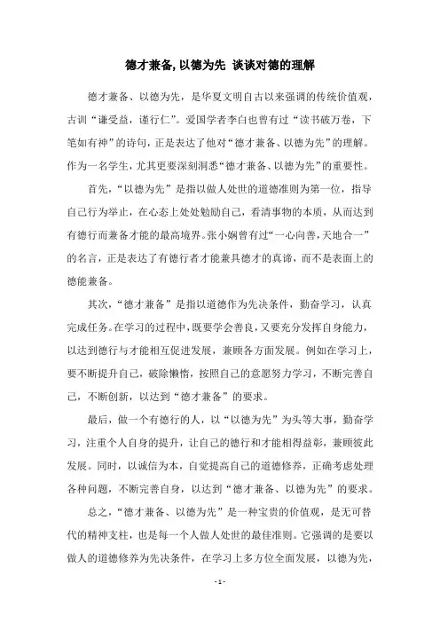 德才兼备,以德为先 谈谈对德的理解