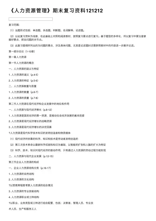 《人力资源管理》期末复习资料121212