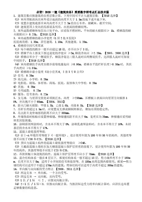 2020一建《建筑实务》重要数字型考点汇总口诀顺口溜