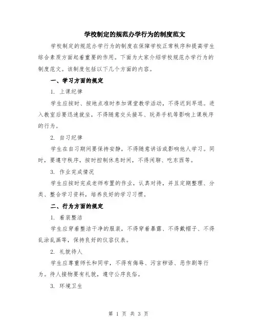 学校制定的规范办学行为的制度范文