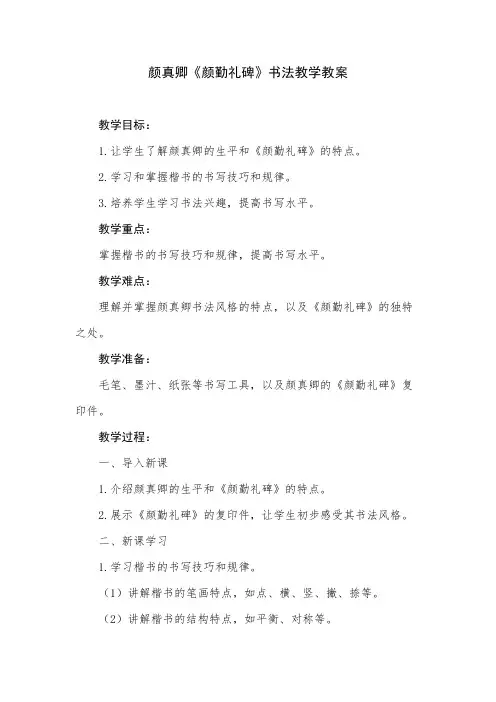 颜真卿《颜勤礼碑》书法教学