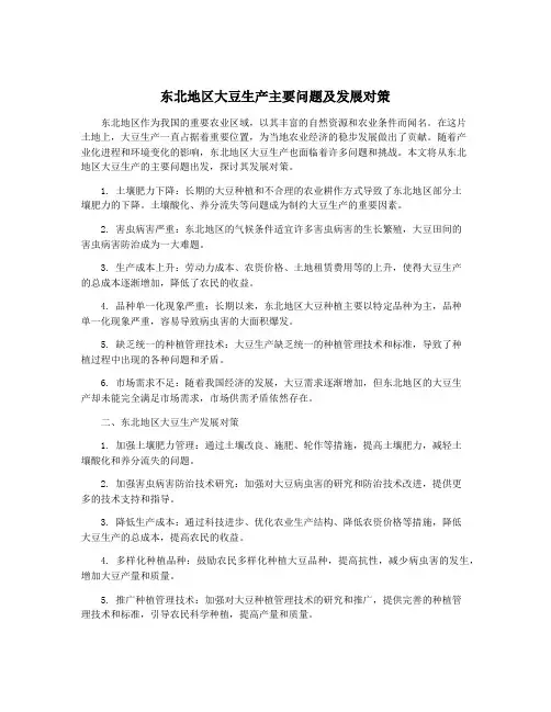 东北地区大豆生产主要问题及发展对策