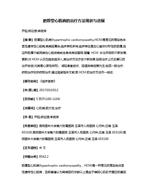 肥厚型心肌病的治疗方法现状与进展