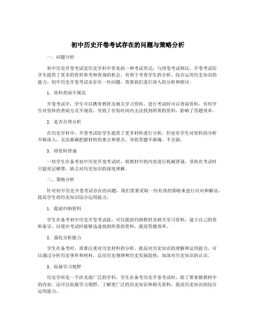 初中历史开卷考试存在的问题与策略分析