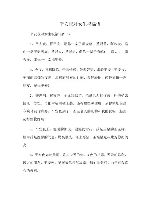 平安夜对女生祝福语