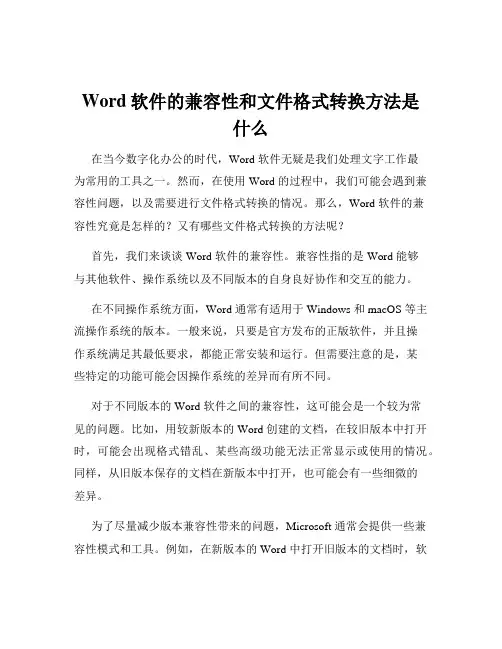 Word软件的兼容性和文件格式转换方法是什么
